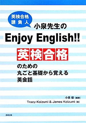 小泉先生のEnjoy English!! 英検合格のための丸ごと基礎から覚える英会話