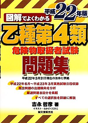 図解でよくわかる乙種第4類危険物取扱者試験問題集(平成22年版)