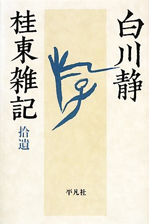 桂東雑記 拾遺