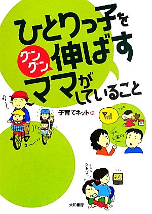 ひとりっ子をグングン伸ばすママがしていること