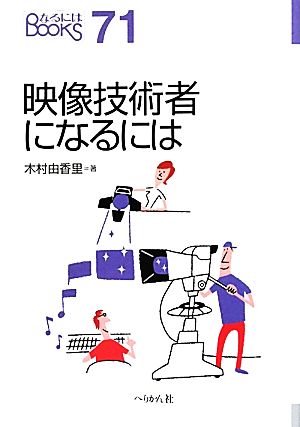 映像技術者になるには なるにはBOOKS