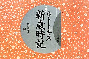 ホトトギス新歳時記