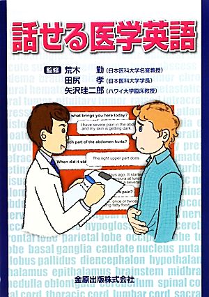 話せる医学英語