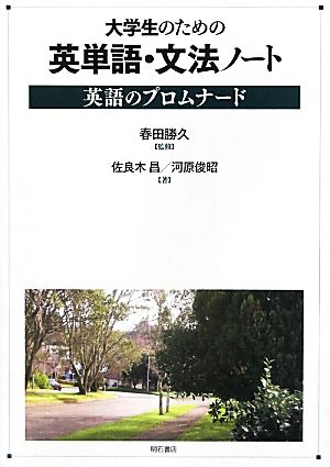 大学生のための英単語・文法ノート 英語のプロムナード