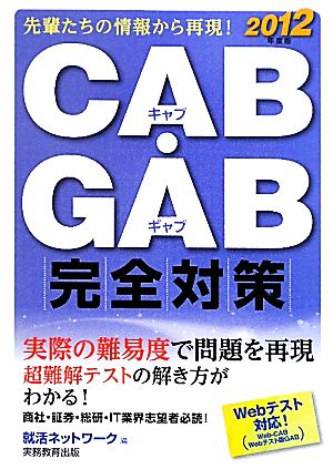 CAB・GAB完全対策(2012年度版) 就活ネットワークの就職試験完全対策4