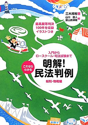 これならわかる明解！民法判例 総則・物権編