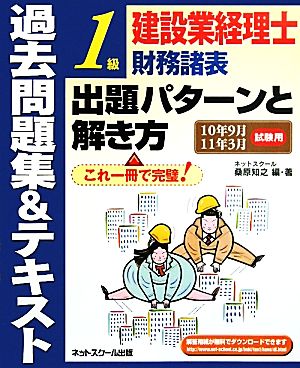 建設業経理士1級財務諸表出題パターンと解き方 過去問題集&テキスト(10年9月11年3月試験用)