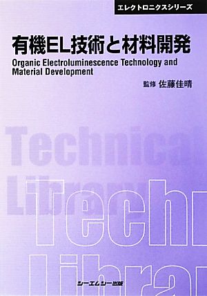 有機EL技術と材料開発 CMCテクニカルライブラリーエレクトロニクスシリーズ