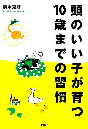 頭のいい子が育つ10歳までの習慣