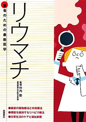 リウマチ 患者のための最新医学