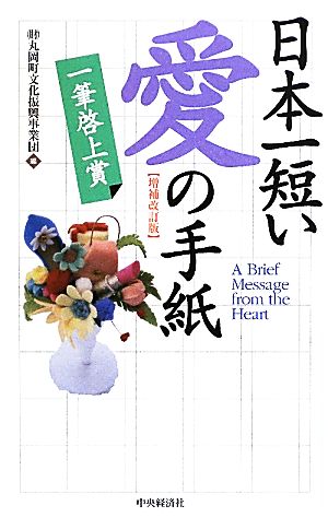 日本一短い愛の手紙 一筆啓上賞