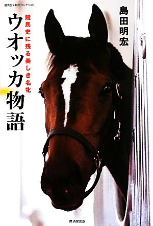 ウオッカ物語競馬史に残る美しき名牝廣済堂競馬コレクション