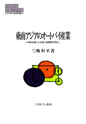 東南アジアのオートバイ産業 日系企業による途上国産業の形成 MINERVA現代経済学叢書