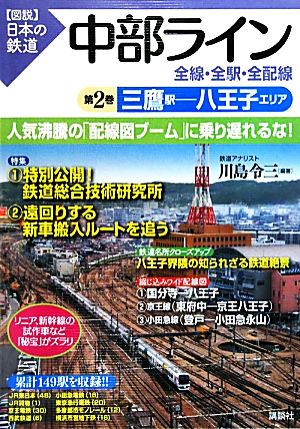 中部ライン 全線・全駅・全配線(第2巻) 三鷹駅-八王子エリア 図説 日本の鉄道