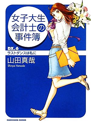 女子大生会計士の事件簿(DX.6) ラストダンスは私に 角川文庫