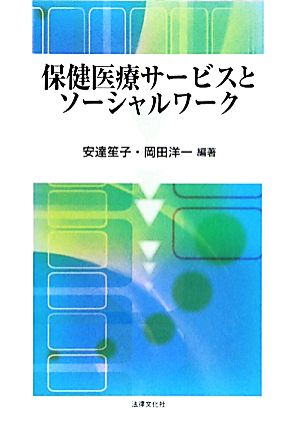 保健医療サービスとソーシャルワーク