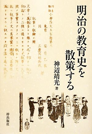 明治の教育史を散策する