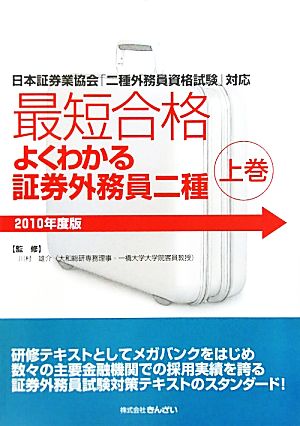 最短合格 よくわかる証券外務員二種 2010年度版(上巻)