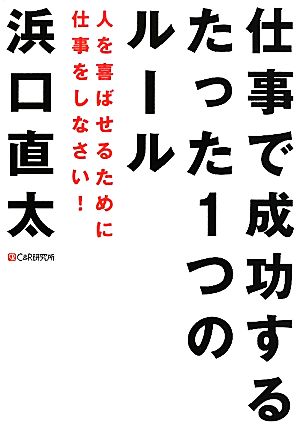 仕事で成功するたった1つのルール 人を喜ばせるために仕事をしなさい！