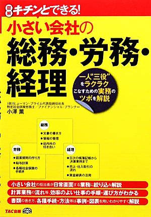 図解 キチンとできる！小さい会社の総務・労務・経理 一人“三役