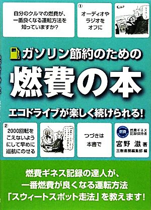 ガソリン節約のための燃費の本 エコドライブが楽しく続けられる！