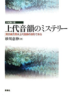 平成衝口発 上代音韻のミステリー 宮古島方言は上代音韻の原形である