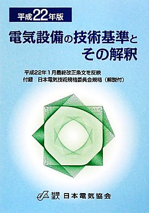 電気設備の技術基準とその解釈(平成22年版)