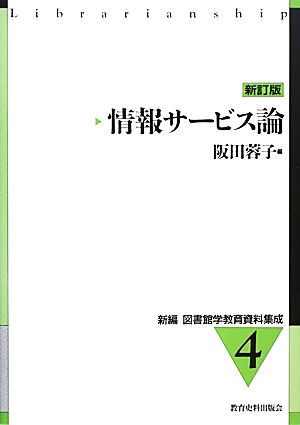 情報サービス論 新訂版 新編 図書館学教育資料集成4