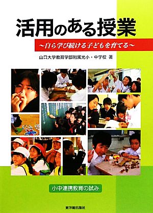 活用のある授業 自ら学び続ける子どもを育てる