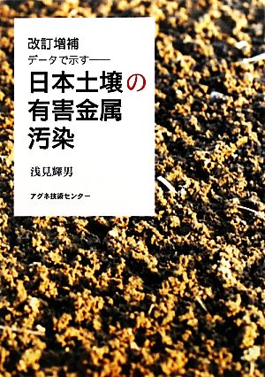 日本土壌の有害金属汚染 データで示す