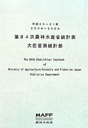 第84次農林水産省統計表(平成20年～21年)