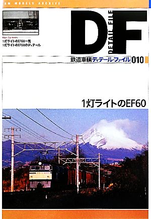 鉄道車輌ディテール・ファイル(010)1灯ライトのEF60