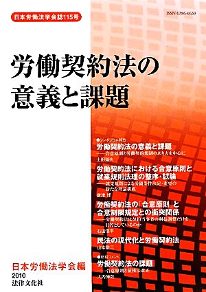 労働契約法の意義と課題 日本労働法学会誌115号