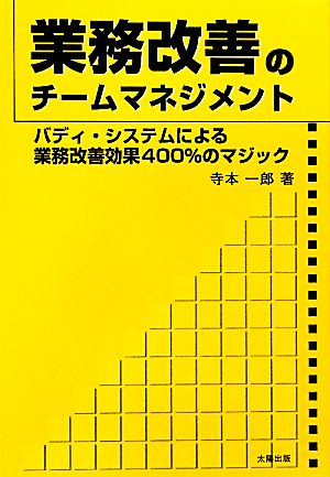 業務改善のチームマネジメント バディ・システムによる業務改善効果400%のマジック