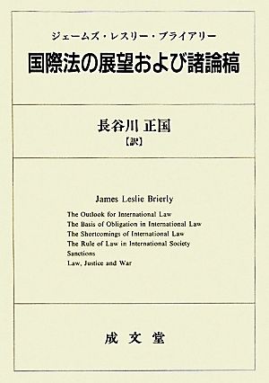 国際法の展望および諸論稿