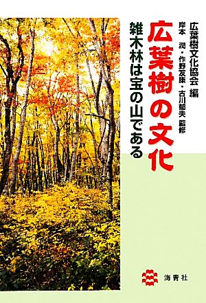 広葉樹の文化 雑木林は宝の山である