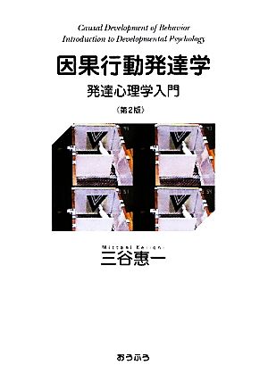 因果行動発達学 発達心理学入門