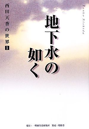 地下水の如く 西田天香の世界1