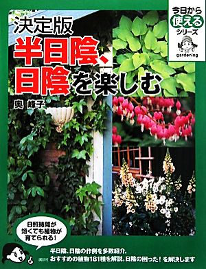 決定版 半日陰、日陰を楽しむ今日から使えるシリーズ