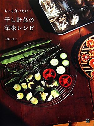 干し野菜の深味レシピ もっと食べたい！