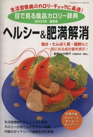 目で見る食品カロリー辞典 ヘルシー&肥満解消 2004年最新版