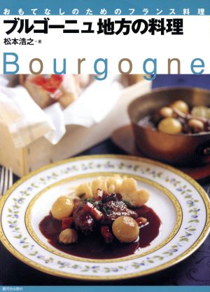 ブルゴーニュ地方の料理 おもてなしのためのフランス料理