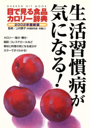 目で見る食品カロリー辞典 生活習慣病が気になる！ 2002年