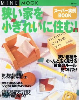 狭い家を小ぎれいに住む！  スーパー実例BOOK