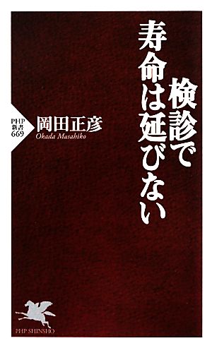 検診で寿命は延びない PHP新書