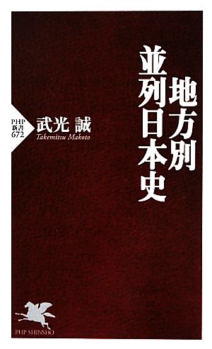 地方別・並列日本史 PHP新書