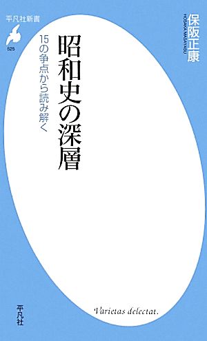 昭和史の深層 15の争点から読み解く 平凡社新書