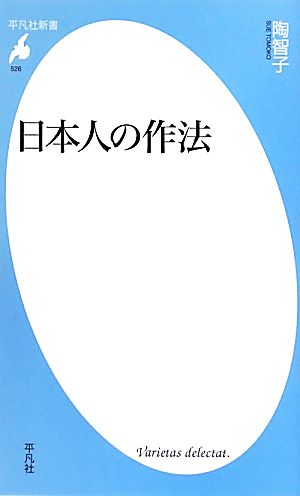 日本人の作法 平凡社新書