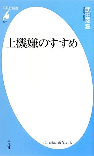 上機嫌のすすめ 平凡社新書