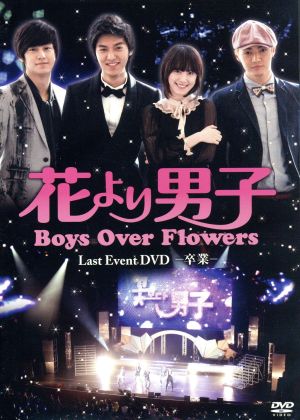 花より男子～Boys Over Flowers ラストイベント-卒業-DVD